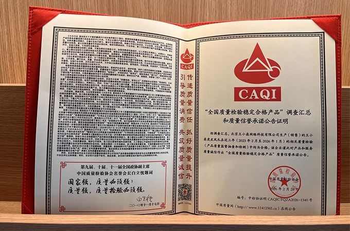 王小卤获中国质量检验协会三项权威认证